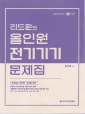 리드윈의 올인원 전기기기 문제집+해설집(특성화고 공무원 공기업 대비)**