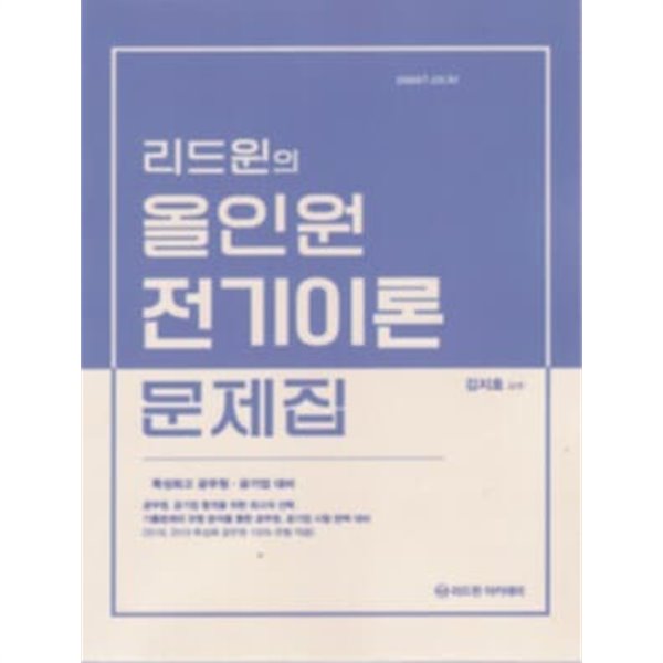 리드윈의 올인원 전기이론(문제집+해설집) - 특성화고 공무원 공기업 대비 **