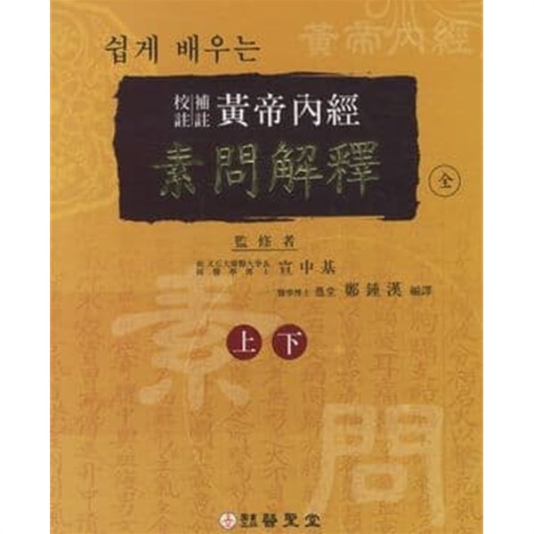 쉽게 배우는 교주보주 황제내경 소문해석 (하) (상하 전2권중 상권 결권)