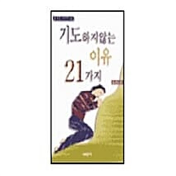 기도하지 않는 이유 21가지 ★