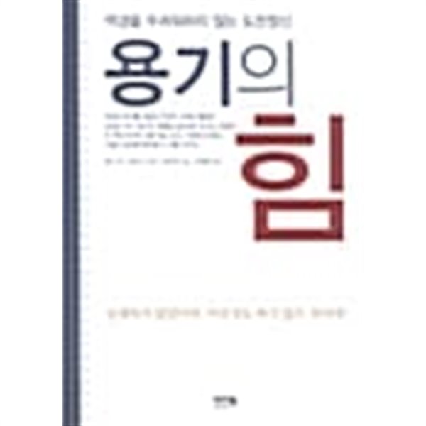 용기의 힘 ★