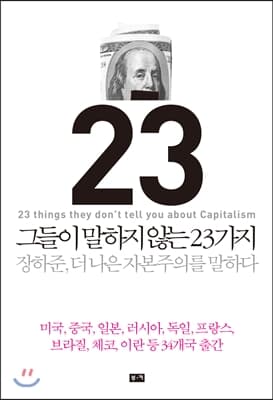 그들이 말하지 않는 23가지