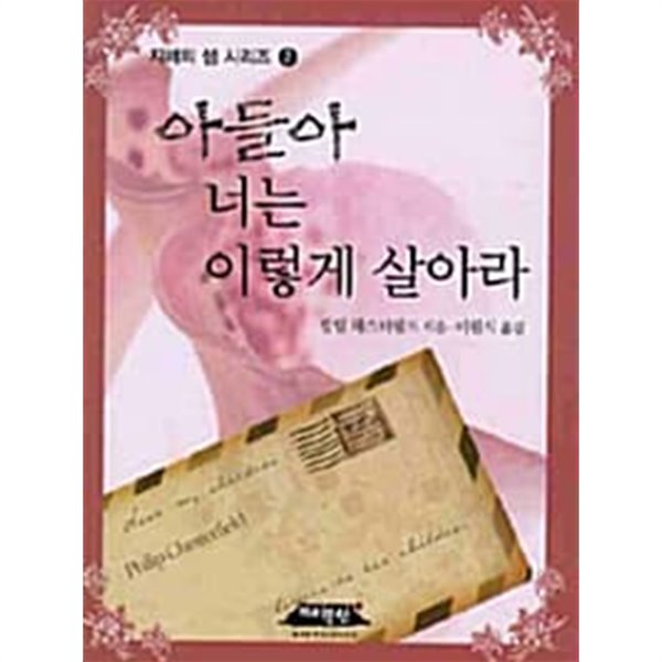 아들아, 너는 이렇게 살아라 (보급판 문고본) ★