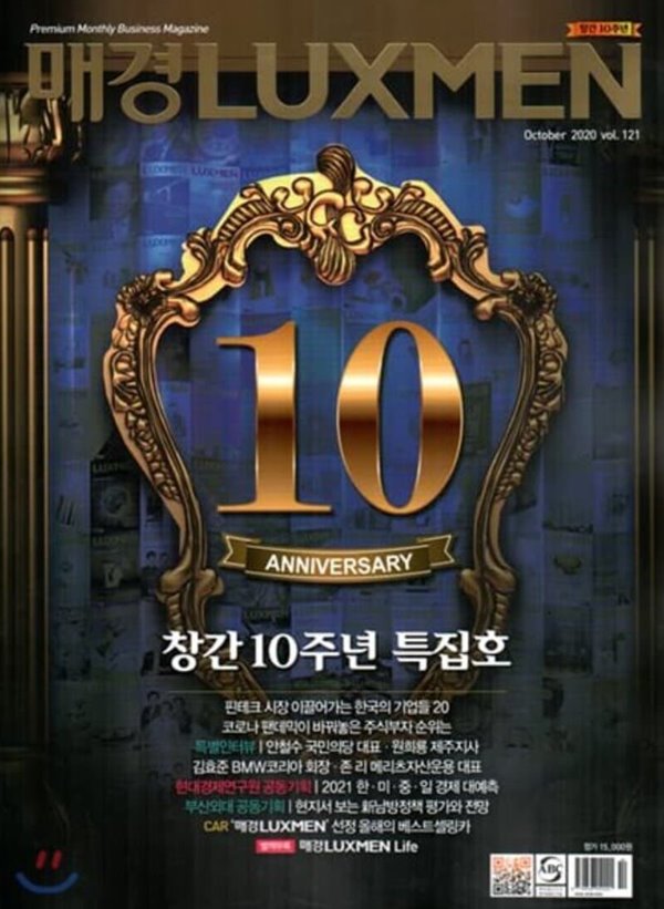 매일경제 럭스맨 2020년-10월호 vol 121 창간10주년특집호 (LUXMEN) (신247-6)