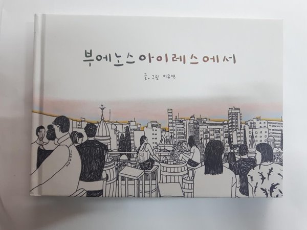 부에노스 아이레스에서/ 이유연