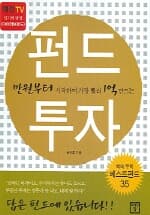 만원부터 시작하여 가장 빨리 1억 만드는 펀드 투자