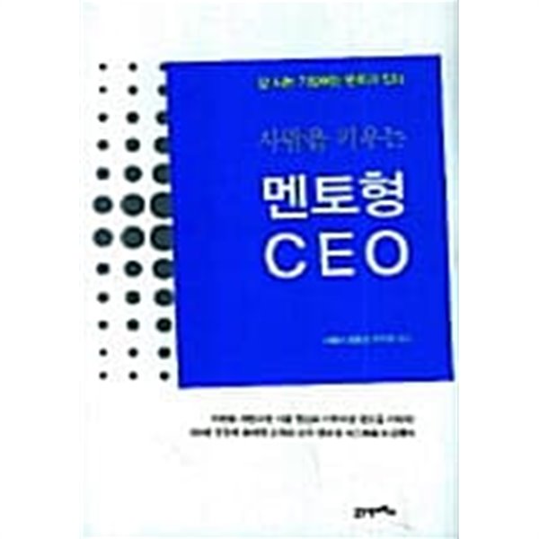 사람을 키우는 멘토형 CEO