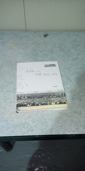 한센병 그리고 사람, 백년의 성찰