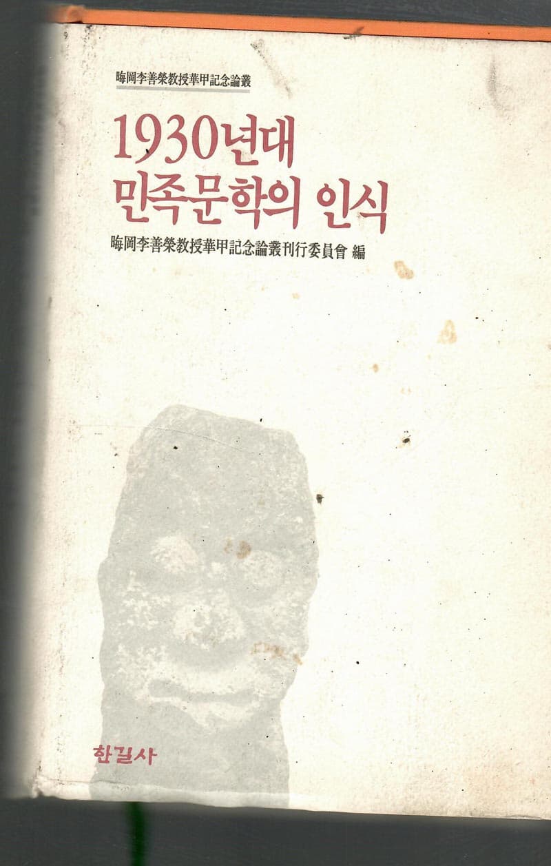 1930년대 민족문학의 인식