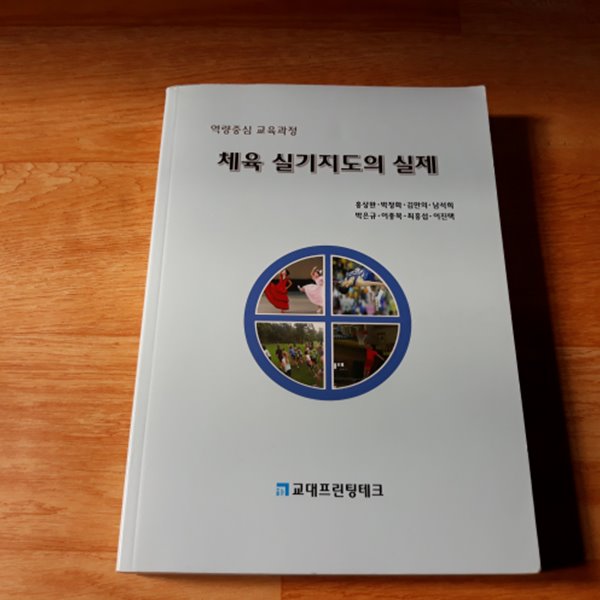 체육 실기지도의 실제