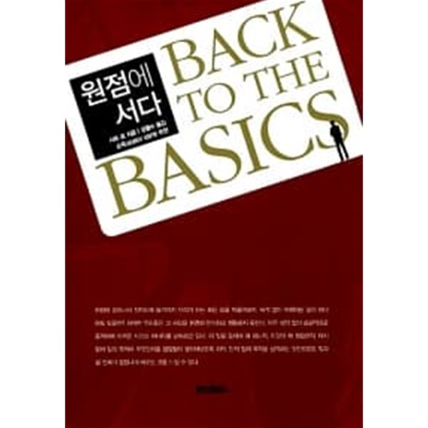 원점에 서다 : Back to the basics ★