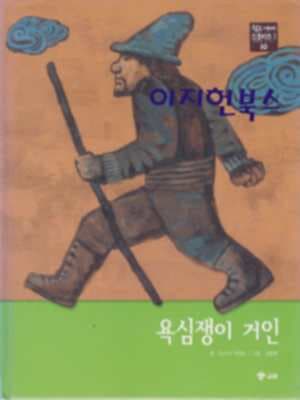 욕심쟁이 거인