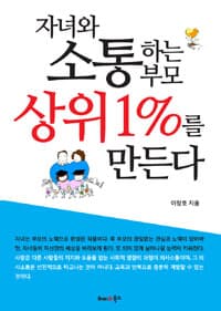 자녀와 소통하는 부모가 상위 1%를 만든다