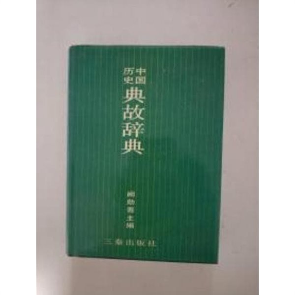 中國歷史典故辭典 (중문간체, 1989 초판) 중국역사전고사전