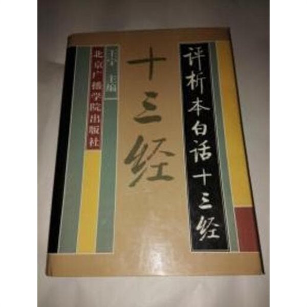 評析本白話十三經 (중문간체, 1993 초판) 평석본백화십삼경