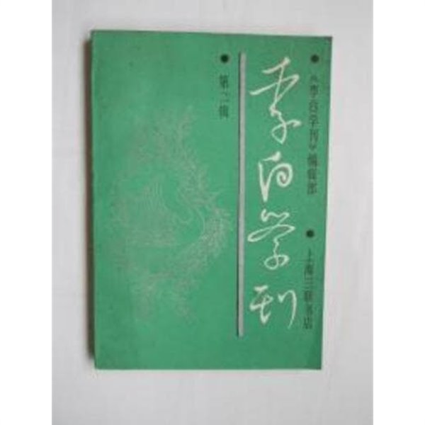 李白學刊 (第二集) (중문간체, 1989 초판) 이백학간 (제2집)