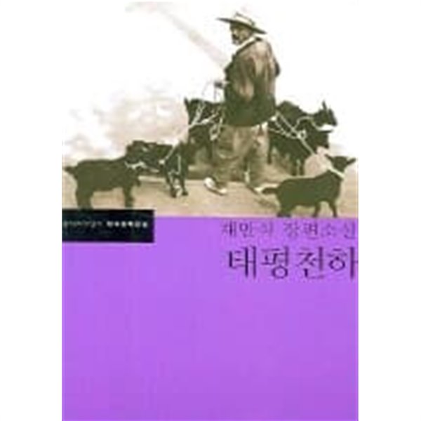 태평천하 (한국문학전집 11)