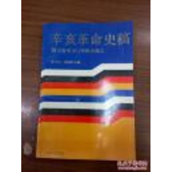 辛亥革命史稿 第三卷 1911年的大起義 (중문간체, 1991 초판) 신해혁명사고 제3권 1911년적대기의