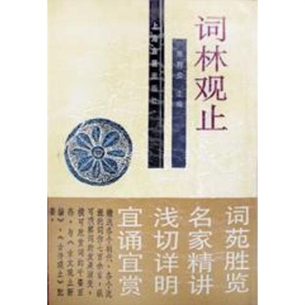 詞林觀止 (중문간체, 1995 2쇄) 사림관지