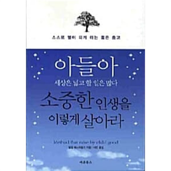 아들아 세상은 넓고 할 일은 많다 소중한 인생을 이렇게 살아라 ★