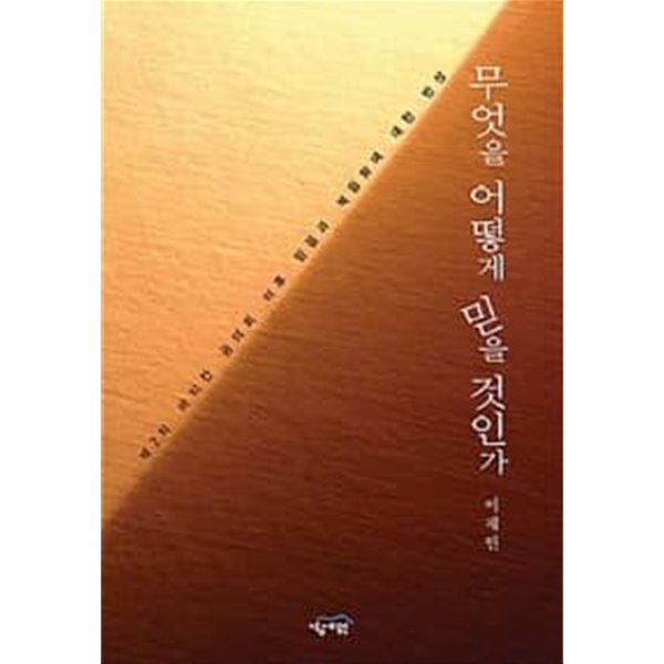 무엇을 어떻게 믿을 것인가 ★