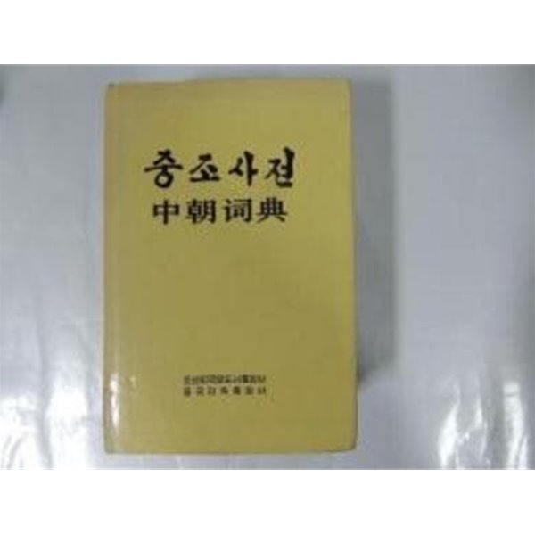 中朝詞典 (중문간체, 1993 3쇄) 중조사전 