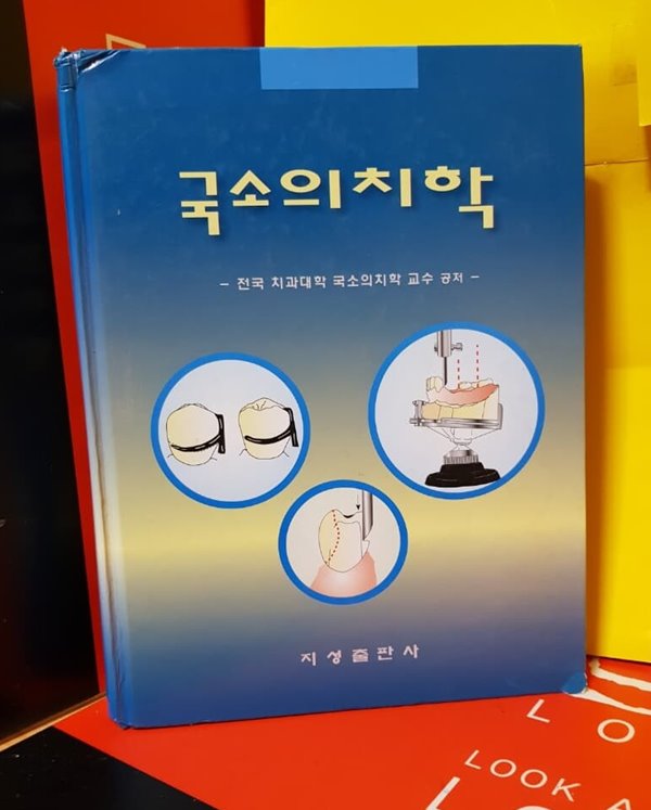 국소의치악(전국치과대학 국소의학치학 교수 공저)