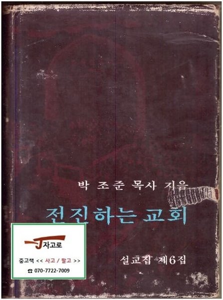 전진하는 교회 - 설교집 제6집 (박조준 목사, 1979년 초판) [양장]