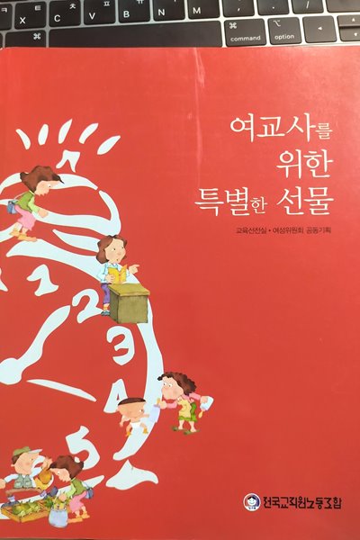 여교사를 위한 특별한 선물