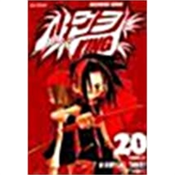 샤먼킹(SHAMAN KING) 1-32완결 