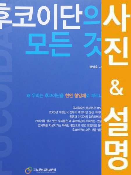 천연 항암제 후코이단의 모든 것