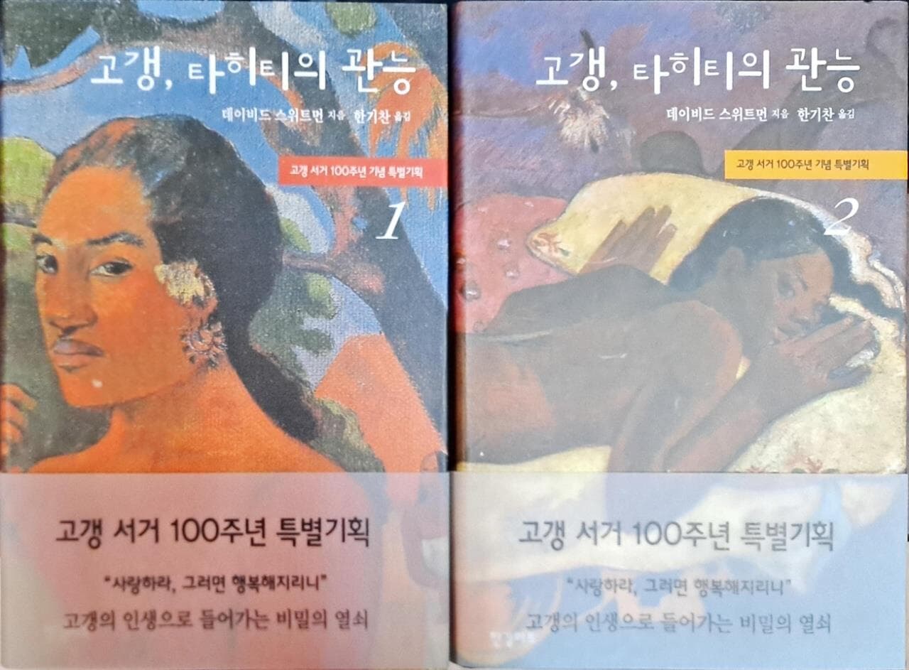 고갱, 타히티의 관능 전 2권