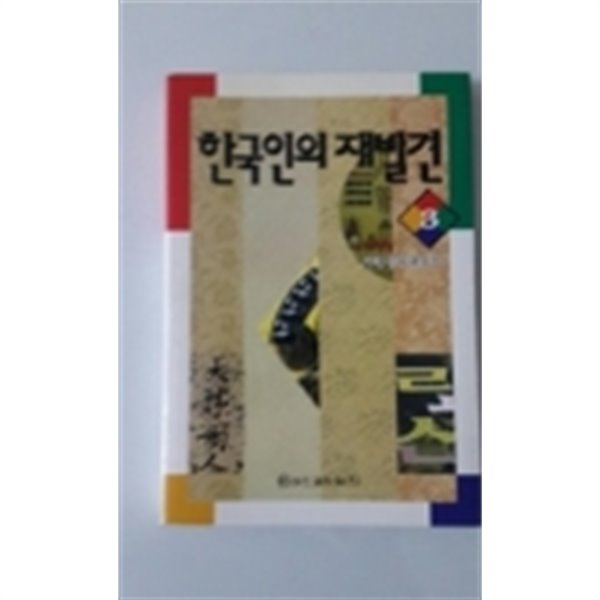 한국인의 재발견 3