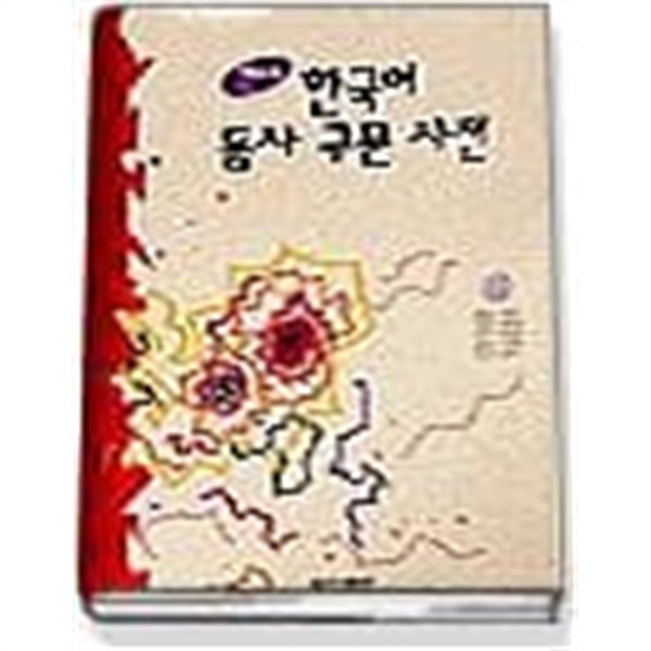 현대 한국어 동사구문사전 (1997 초판)