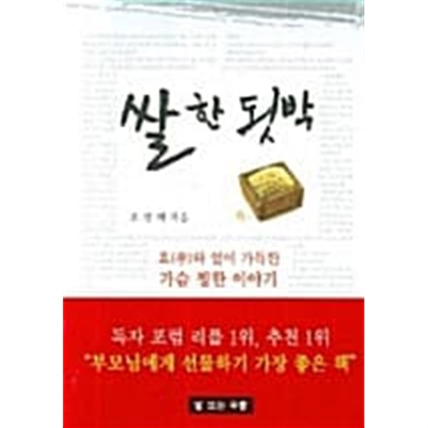 쌀 한 됫박