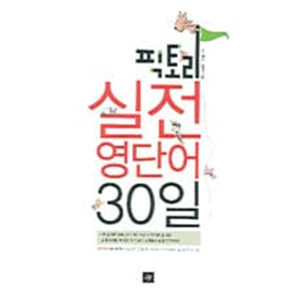 픽토리 실전 영단어 30일 - 전4권