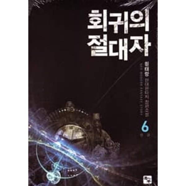 회귀의 절대자 1~6 완결 / 상급