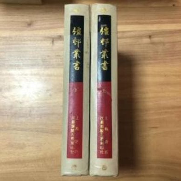 彊村叢書 上下 (전2책, 순한문본 대륙판, 1989 초판) 강촌총서 (상하)