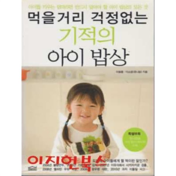 먹을 거리 걱정없는 기적의 아이 밥상 (문고판)