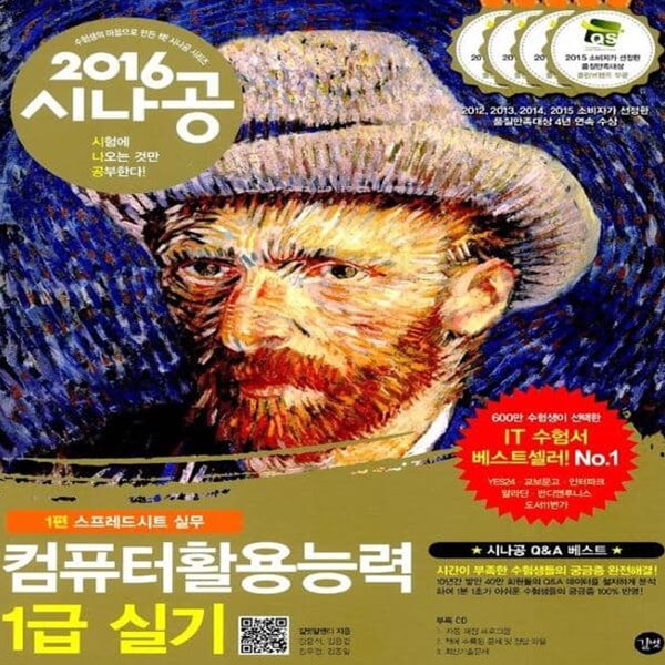 2016 시나공 컴퓨터활용능력 1급 실기 (엑셀, 액세스 2007 사용자용)