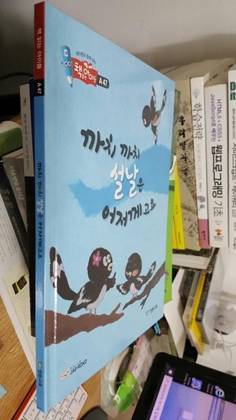 세이펜과 함께 하는 책 읽는아이들 A 47/ 까치까치 설날은 어저께고요/ 양장본