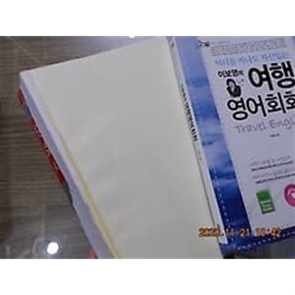 이보영의 영어회화사전 (표지손상) + 여행영어회화 (CD 없음) /(두권/하단참조)