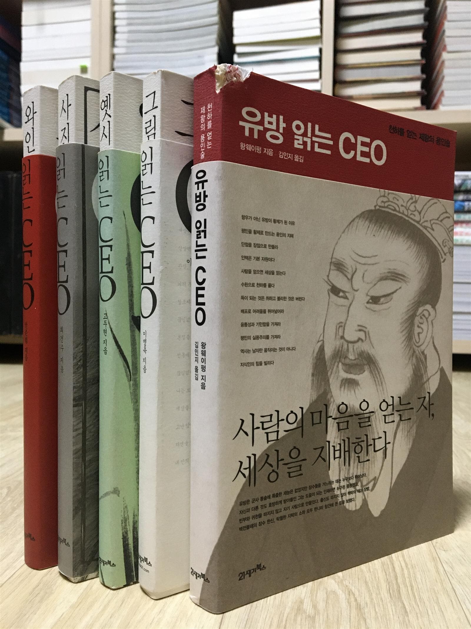 사진 읽는 CEO / 옛시 읽는 CEO / 그림 읽는 CEO / 와인 읽는 CEO / 유방 읽는 CEO 총 5권 세트 (사진과 설명 참고)