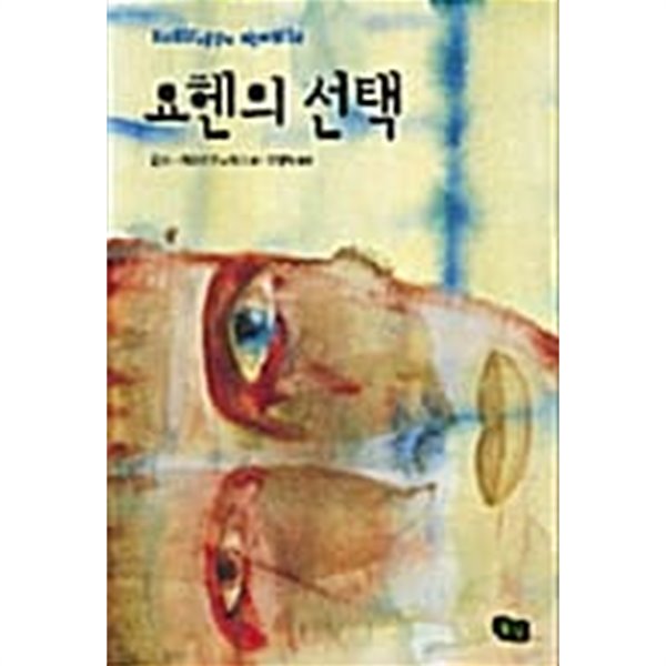 요헨의 선택