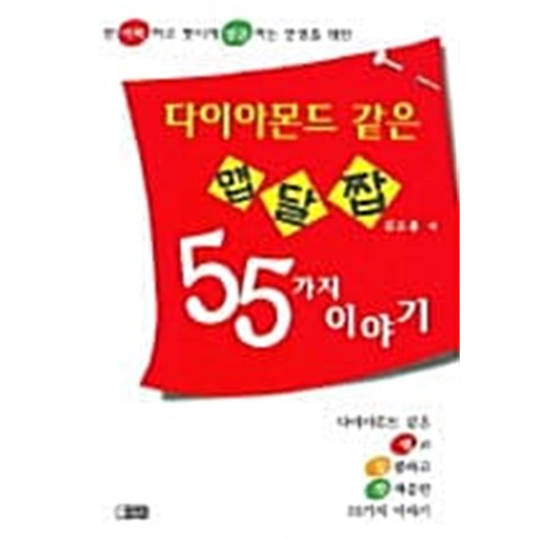 다이아몬드 같은 맵고 달콤하고 짭짜름한 55가지 이야기 ★