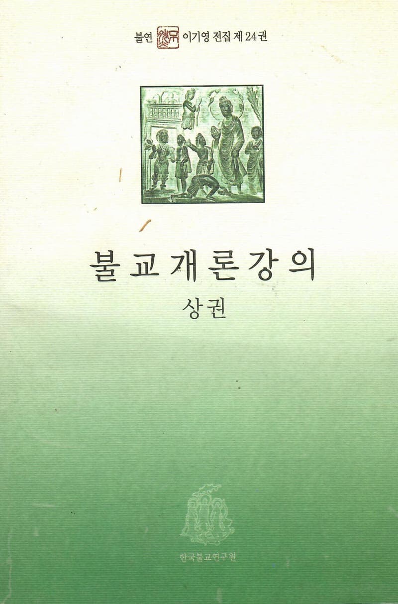 불교개론 강의 상,하/세트