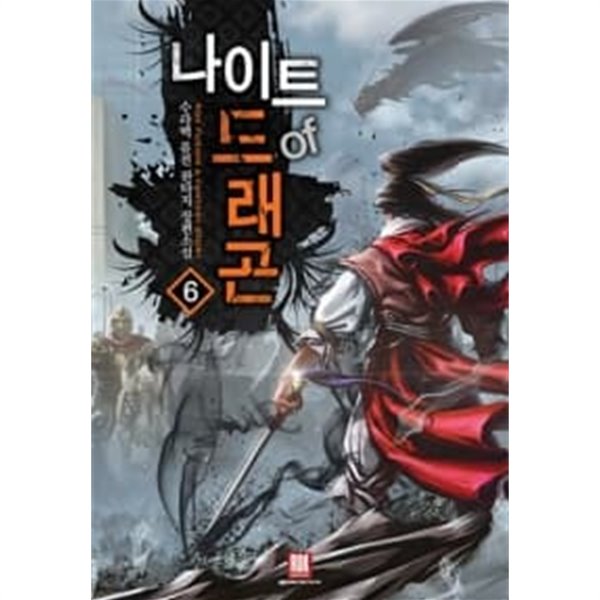 나이트 오브 드래곤 1~6 완결