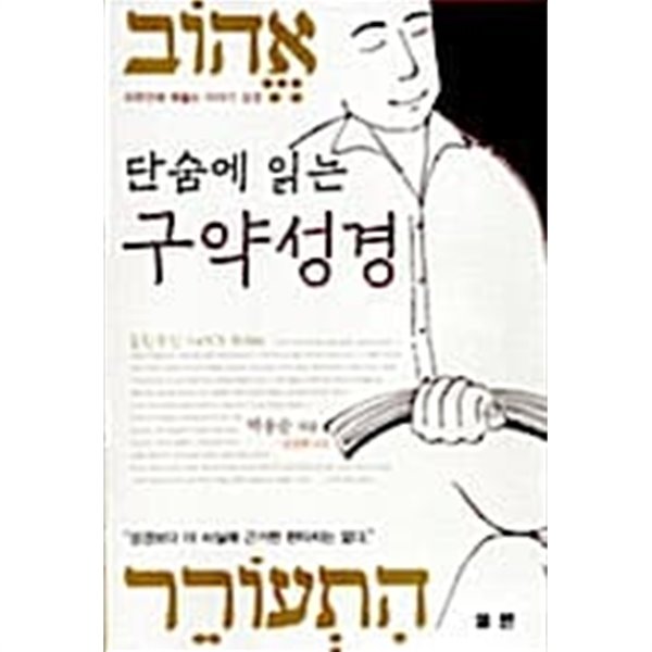 단숨에 읽는 구약성경 ★