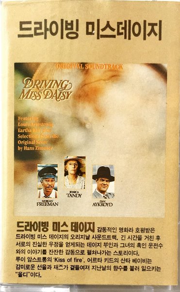 [카세트테이프] Hans Zimmer -Driving Miss Daisy (드라이빙 미스데이지) 한스짐머 영화음악 OST 