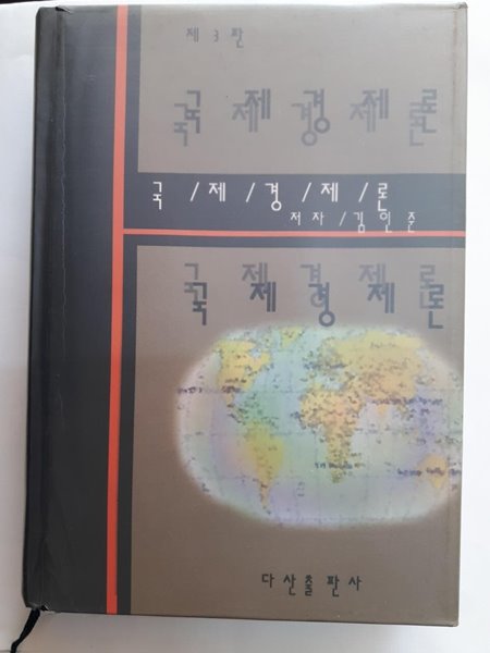 국제 경제론 제3판/ 김인준, 다산출판사, 1998